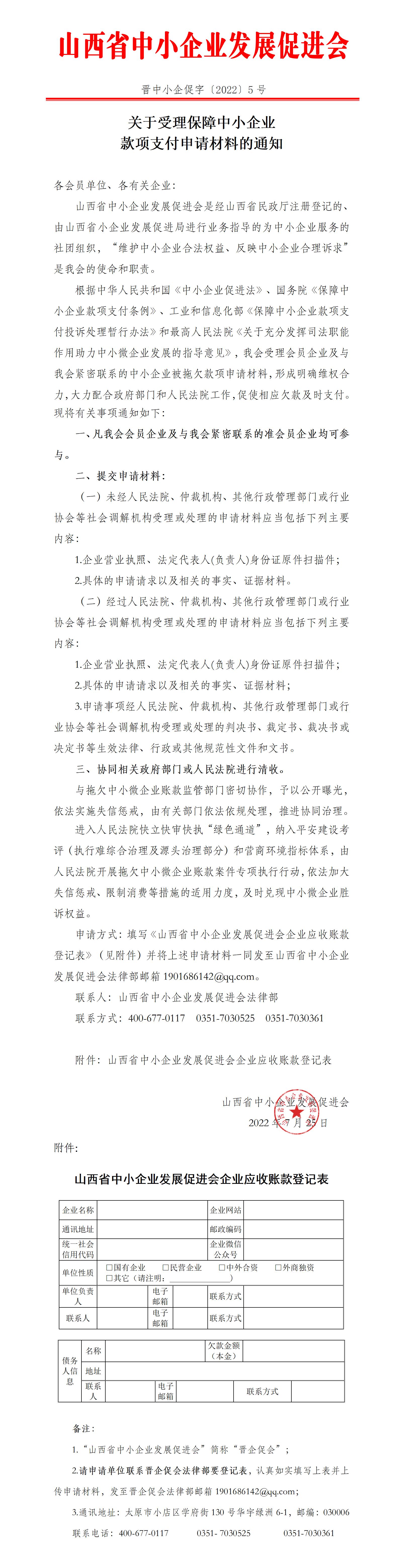 關于受理保障中小企業款項支付申請材料的通知_01.jpg